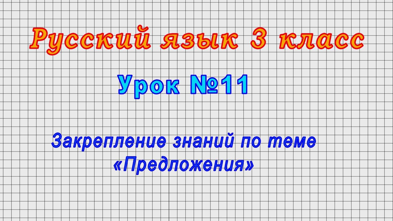 Русский язык 3 класс (Урок№11 - Закрепление знаний по теме «Предложения»)