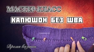 МК №16 КАПЮШОН БЕЗ ШВА