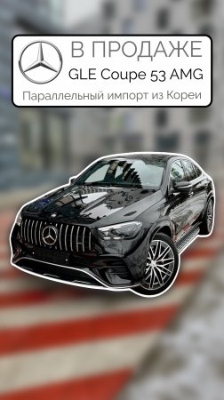 В ПРОДАЖЕ Корейский Mercedes-Benz GLE Coupe 53 AMG 2024 Параллельный импорт из Кореи