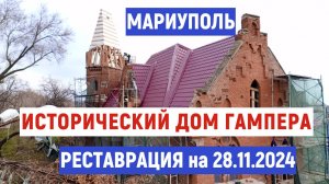 ДОМ ГАМПЕРА 28 ноября