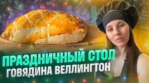 Новогодние рецепты: Говядина Веллингтон