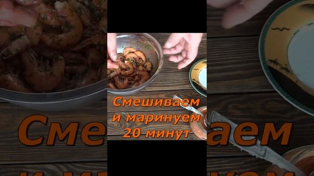 👉РЕЦЕПТ ОЧЕНЬ ВКУСНЫХ КРЕВЕТОК НА МАНГАЛЕ С ЧЕСНОКОМ, ПАПРИКОЙ И ПЕТРУШКОЙ.👍👍👍👨🍳