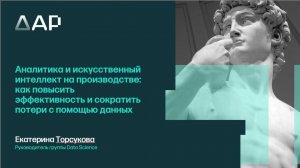 Аналитика и ИИ на производстве: как повысить эффективность и сократить потери с помощью данных