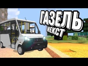 Мод на Газель некст в майнкрафт пе/бе.