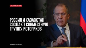 Россия и Казахстан создают совместную группу историков