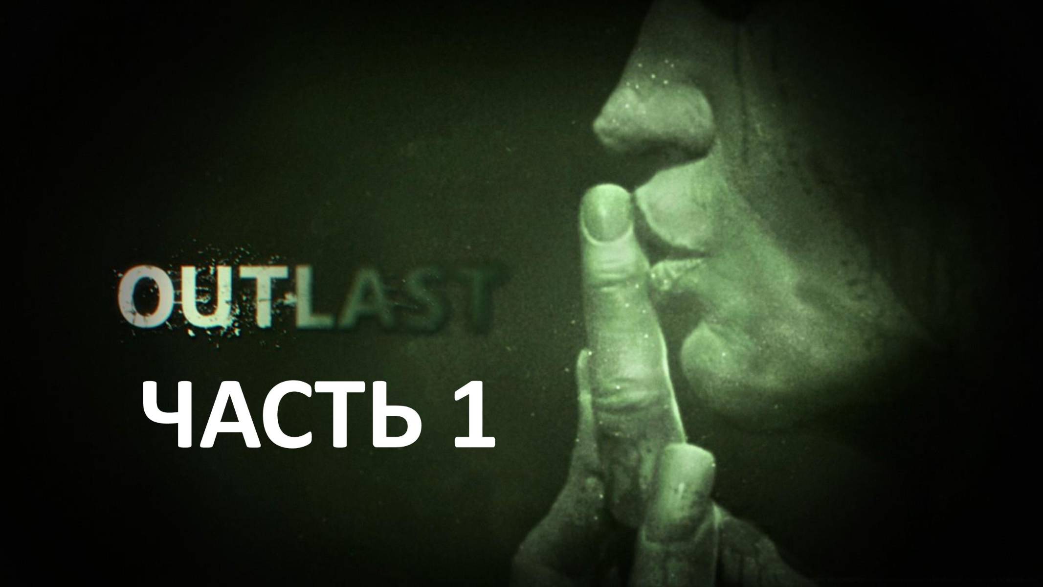 OUTLAST - ЧАСТЬ 1 - ЖУРНАЛИСТ