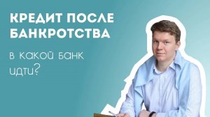 Кредит после банкротства_ какой банк одобрит