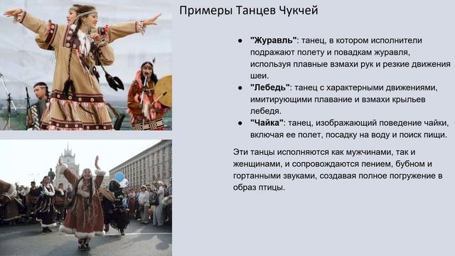 5. Народные танцы юкагиров чукчей.