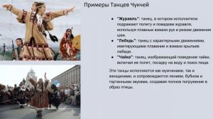 5. Народные танцы юкагиров, чукчей.
