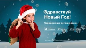 Здравствуй Новый Год! — Современные детские песни. Новогодняя песенка