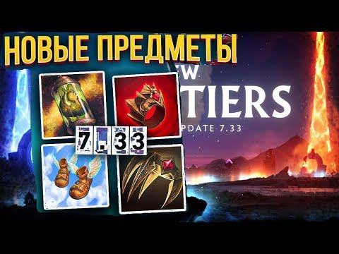 Dota 3?►ПАТЧ 7.33 в DOTA 2? Или всё же 8.00?