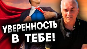 Как обрести УВЕРЕННОСТЬ В СЕБЕ?