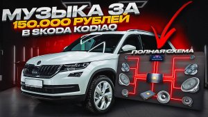 АУДИОСИСТЕМА НА КАЧЕСТВО за 150 000 рублей. ЧТО У НАС ПОЛУЧИЛОСЬ? В автомобиле SKODA KODIAQ