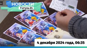 Новости Алтайского края 4 декабря 2024 года, выпуск в 6:35