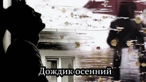 Дождик осенний по крышам стучится