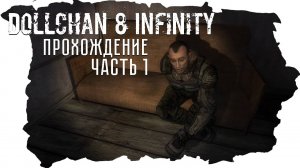 STALKER Dollchan 8 Infinity ( Часть 1 )