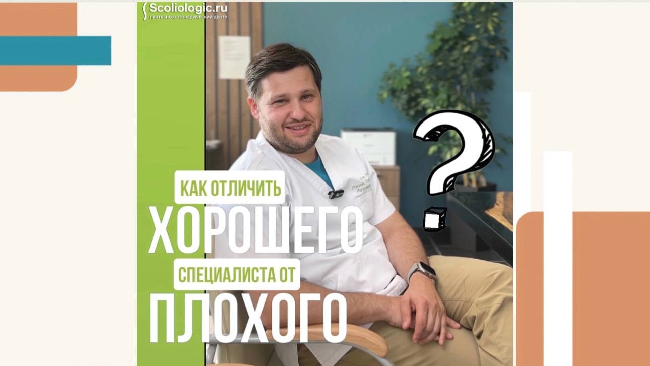 Как отличить хорошего специалиста по лечению сколиоза от плохого?