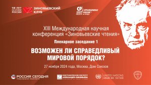 XIII Зиновьевские чтения: Пленарное заседание 1 (27 ноября 2024 года)