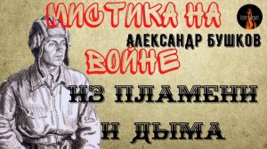 Мистика на Войне. ИЗ ПЛАМЕНИ И ДЫМА. (Чудесное спасение танкиста  на Курской Дуге)