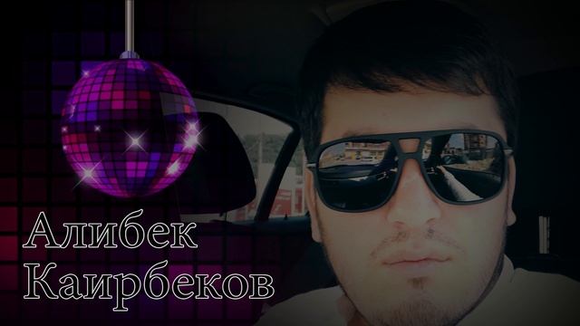 АЛИБЕК КАИРБЕКОВ. ЛЕЗГИНКА ЗАЖИГАТЕЛЬНАЯ смотреть онлайн