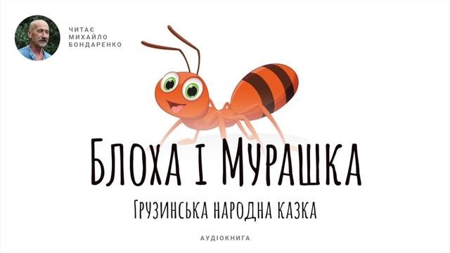 Имя мурашка. Имя мурашка