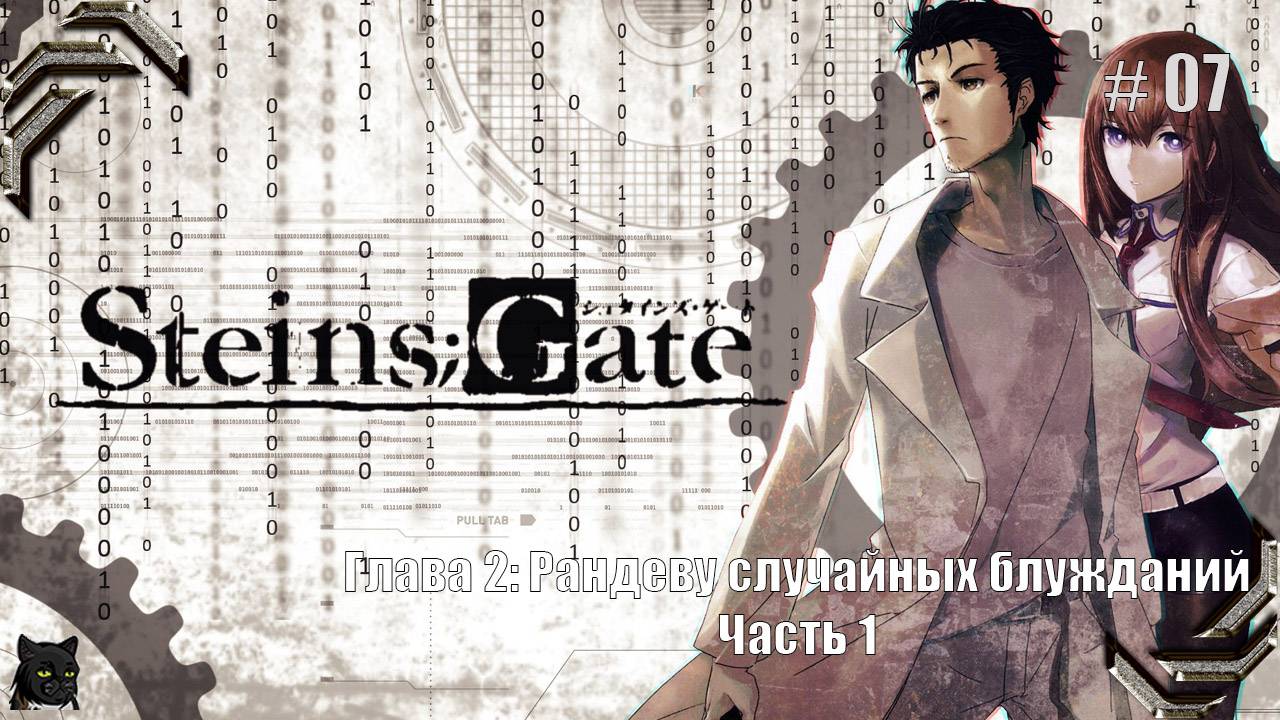 Steins;Gate➤Прохождение #07➤ Рандеву случайных блужданий Часть 1