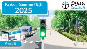 Разбор билетов ПДД 2024/2025 кат. АВМ по теме 6 "Сигналы светофоров и регулировщика" (обновленный)