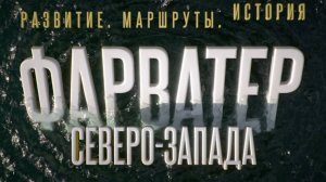 Фильм  «Фарватер Северо-Запада: развитие, маршруты, история»