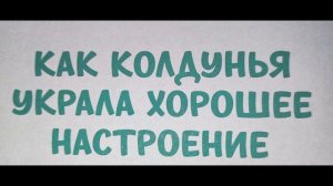 Как колдунья украла хорошее настроение