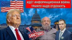 Идёт информационная война. Трампу надо отдохнуть. Анатолий Вассерман