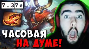 STRAY ЧАСОВАЯ НА ДУМЕ ! СТРЕЙ КАМБЭК С ГОЛЫМ ТРОНОМ 7.37e carry mid dota 2 ! Лучшее со Стреем