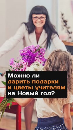 Можно ли дарить подарки и цветы учителям на Новый год?