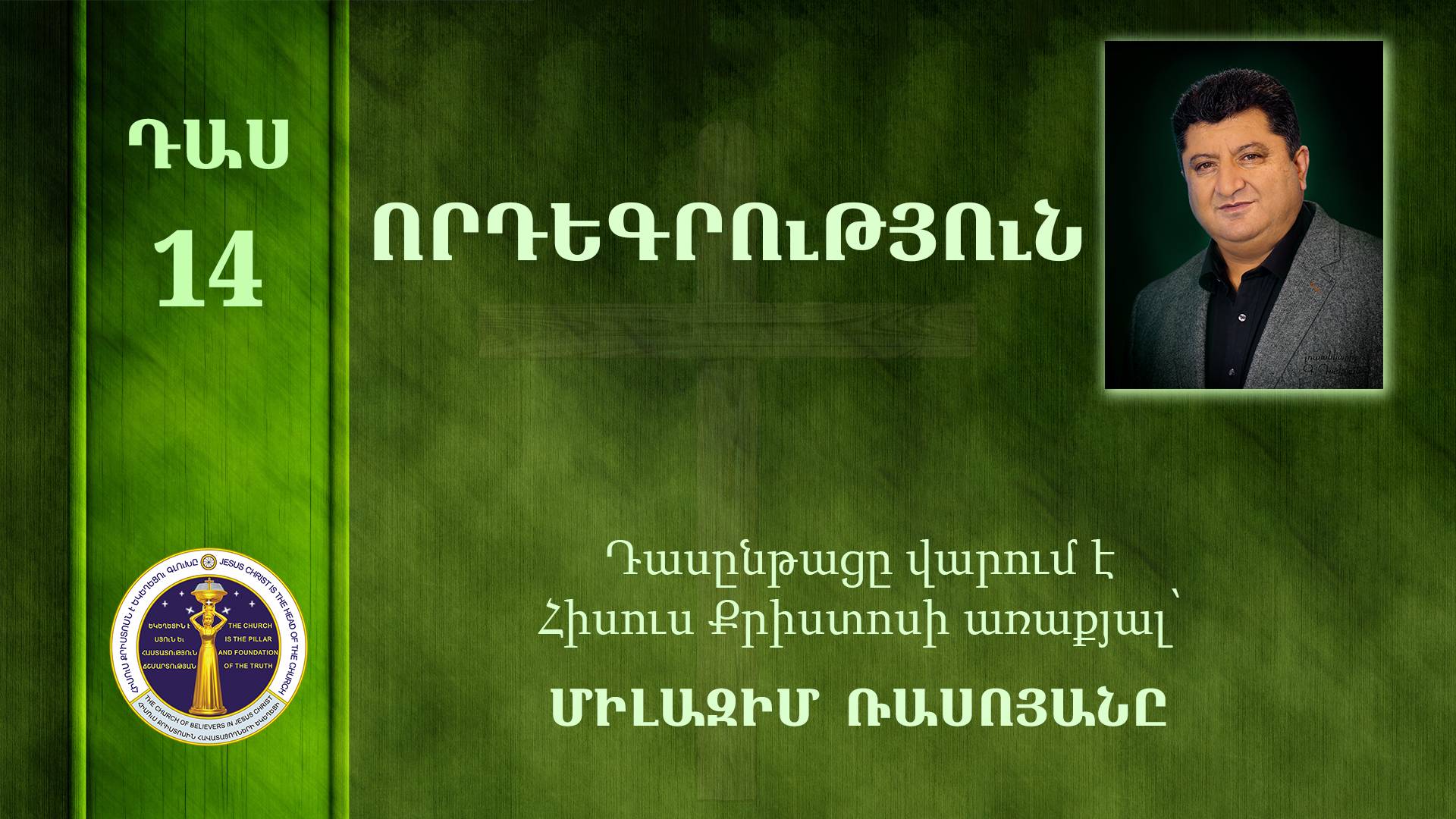 14- Milazim Daser 14/33 - ՈՐԴԵԳՐՈւԹՅՈւՆ