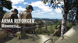 Arma Reforger. Игровые моменты