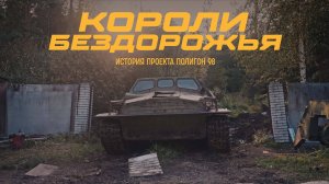 Короли бездорожья – история проекта Полигон 98