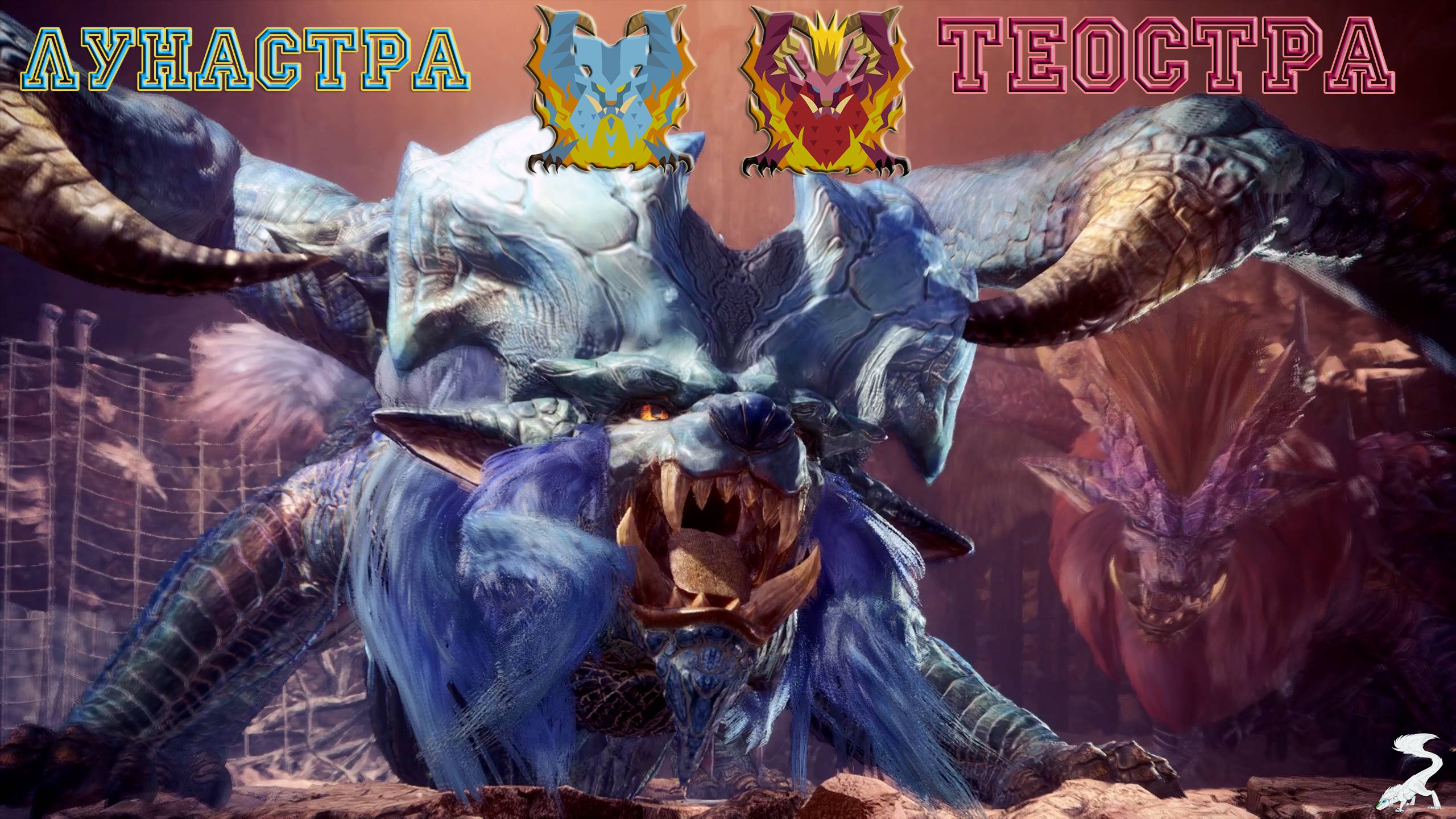 60. Monster Hunter World - Прохождение. Лунастра и Теостра (ВР)