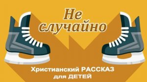 📗 "Не случайно" ~ РАССКАЗ Христианский для ДЕТЕЙ ~ 👧🟢 АУДИОРАССКАЗ