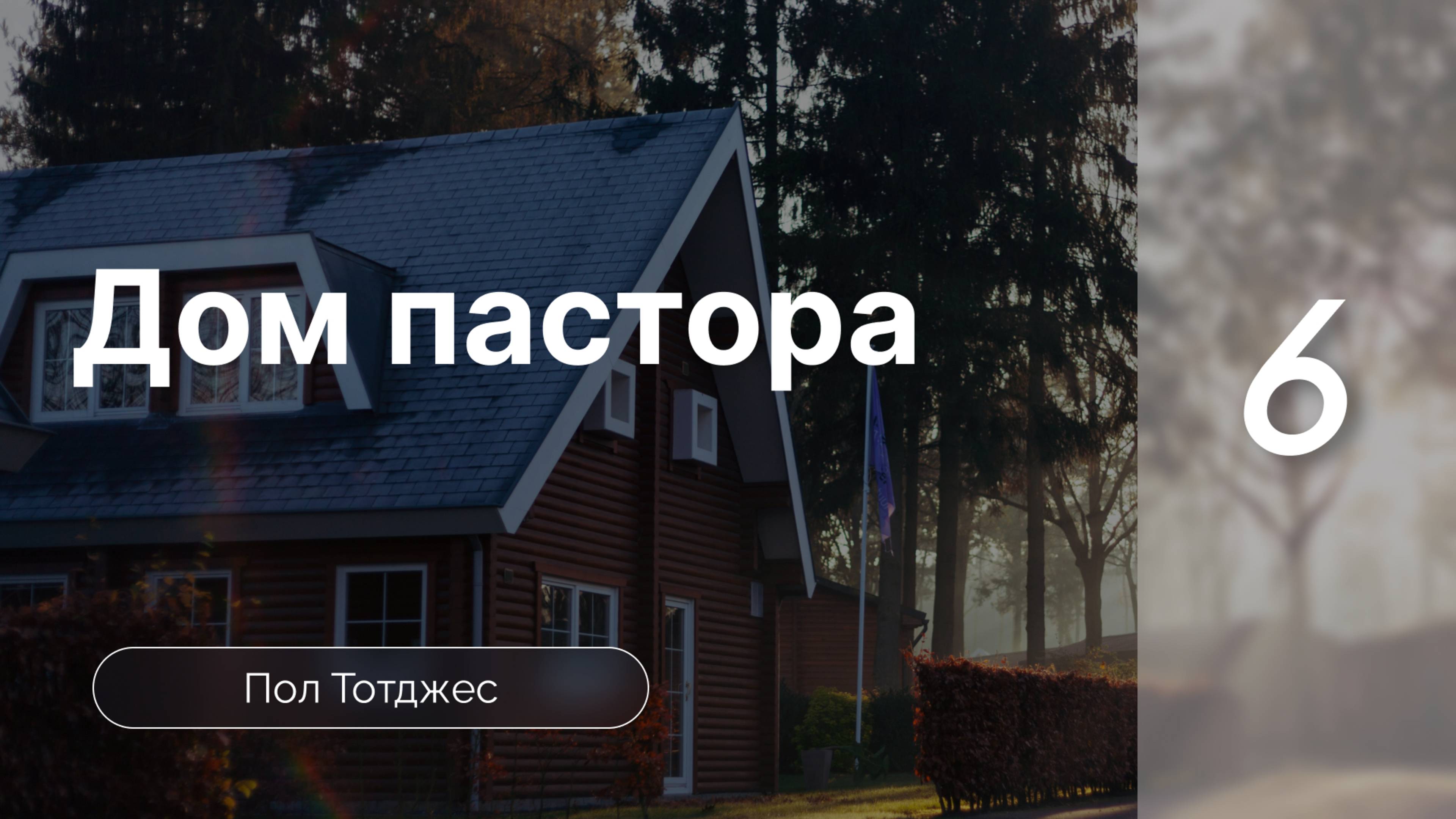 Дом пастора - Тотджес ч. 6