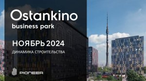 OSTANKINO BUSINESS PARK I  Динамика строительства. Ноябрь 2024 I Компания PIONEER