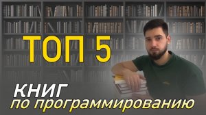 ТОП 5 книга для программиста | Список книг для карьеры в IT