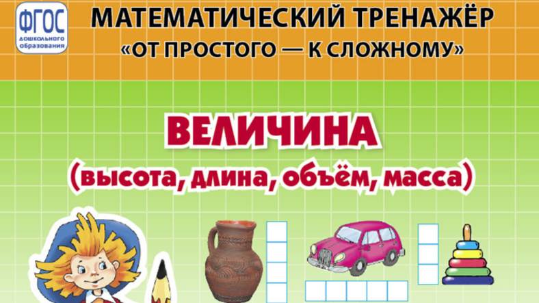 ВЕЛИЧИНА: Высота, длина, объём, масса. Математический тренажёр. От простого — к сложному. Система у