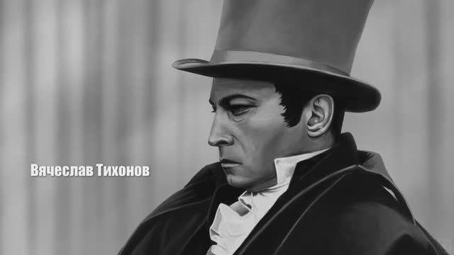 © Портрет. Народный артист СССР Вячеслав Тихонов. 11.10.2023