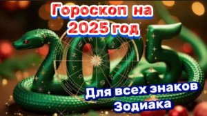 ГОРОСКОП НА 2025 ГОД! Для всех знаков Зодиака!