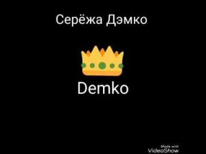 СеРёЖа ДэМкО Цыган поёт от души ...