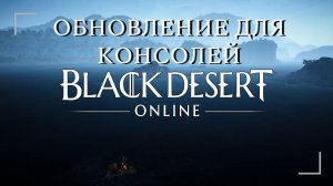 Обновленная версия Black Desert для консолей 2025! #gaming #games #new #news #motivation