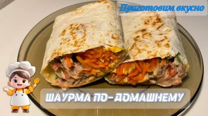 Шаурма по-домашнему. Вкусная, сочная и сытная 👍🏻