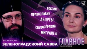 ДУХОВНЫЙ ФРОНТ НЫНЕШНЕЙ ЦИВИЛИЗАЦИОННОЙ ВОЙНЫ. ПРЯМАЯ РЕЧЬ АРХИЕПИСКОПА ЗЕЛЕНОГРАДСКОГО САВВЫ