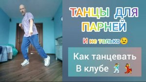 Как научиться танцевать! Танцы в клубе, на вечеринке. Танцы в Удовольствие. #танцы #уверенность