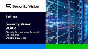 Продукт Security Vision SOAR