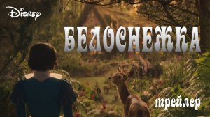 Белоснежка - русский трейлер - дубляж